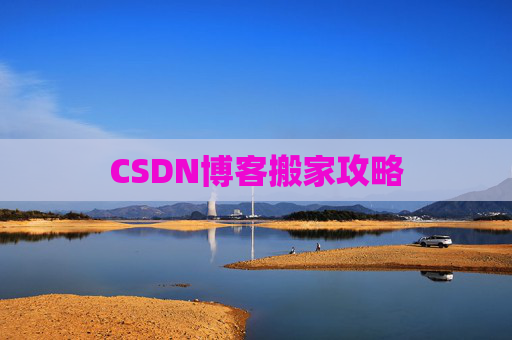 CSDN博客搬家攻略
