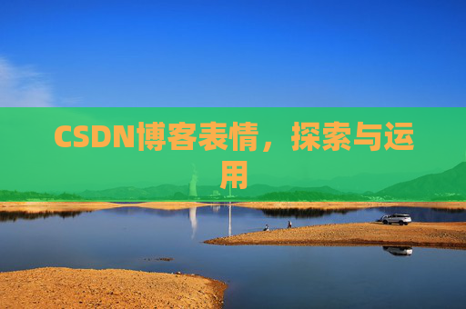 CSDN博客表情，探索与运用